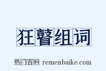 狂瞽组词是什么意思的图片
